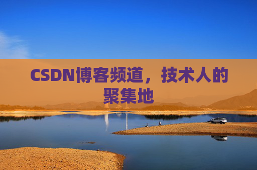 CSDN博客频道,技术人的聚集地